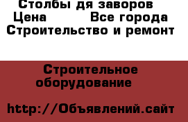 Столбы дя заворов › Цена ­ 210 - Все города Строительство и ремонт » Строительное оборудование   